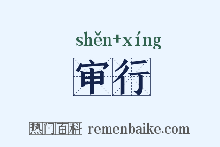审行是什么意思的图片